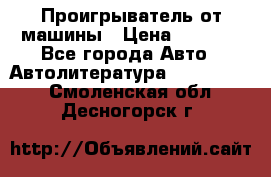 Проигрыватель от машины › Цена ­ 2 000 - Все города Авто » Автолитература, CD, DVD   . Смоленская обл.,Десногорск г.